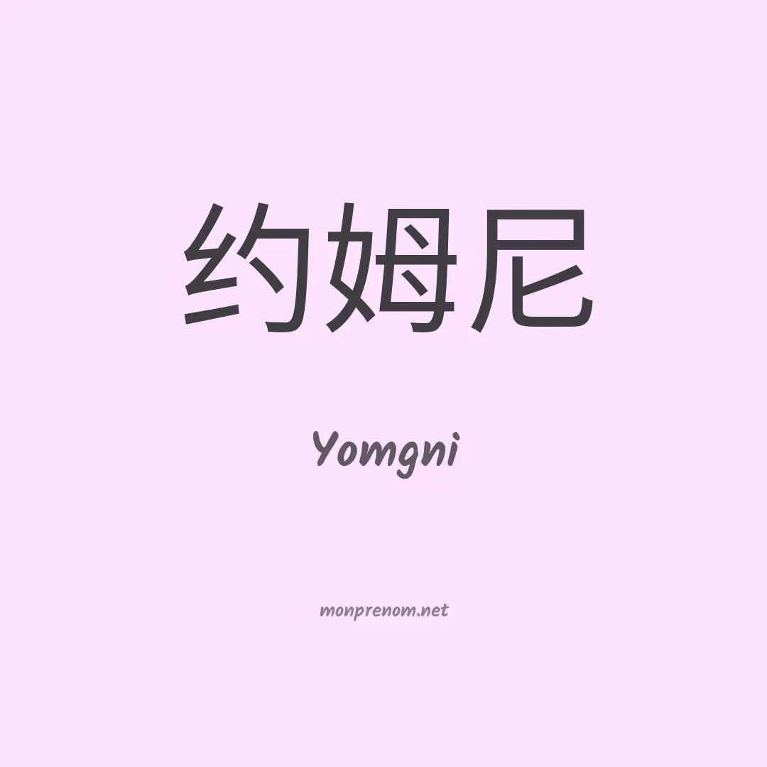 Yomgni en chinois
