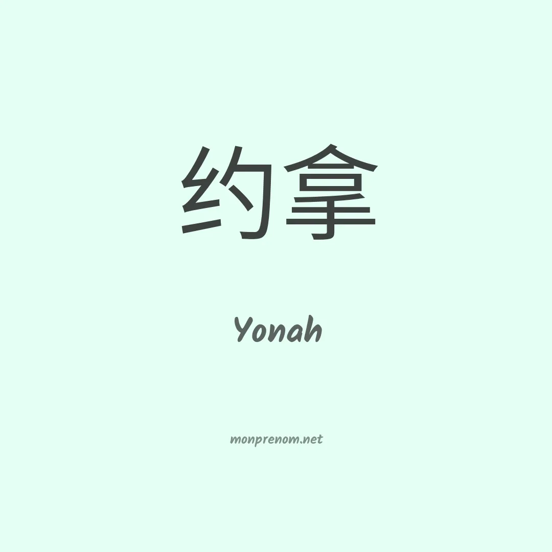 Yonah en chinois
