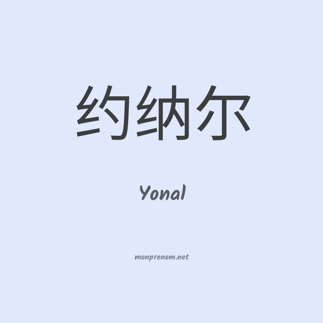 Yonal en chinois