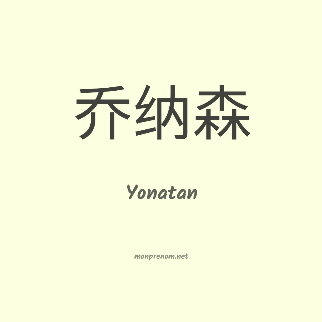 Yonatan en chinois