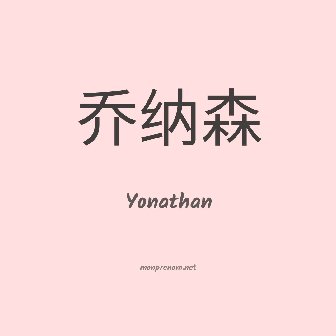 Yonathan en chinois