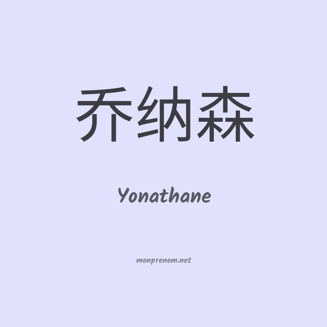 Yonathane en chinois