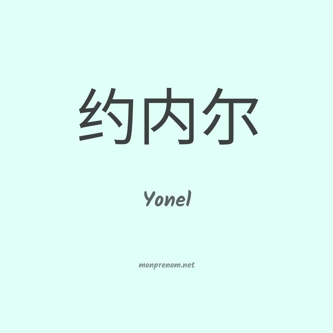 Yonel en chinois