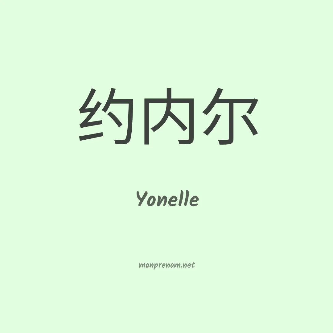 Yonelle en chinois