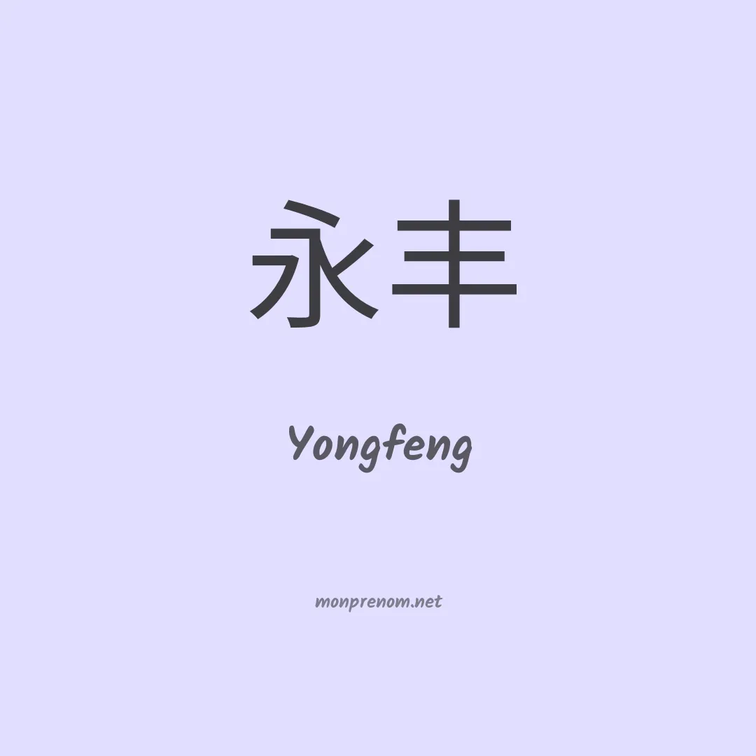 Yongfeng en chinois