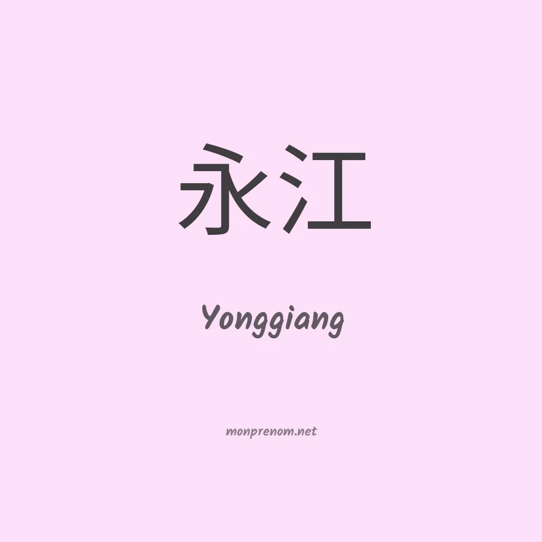 Yonggiang en chinois