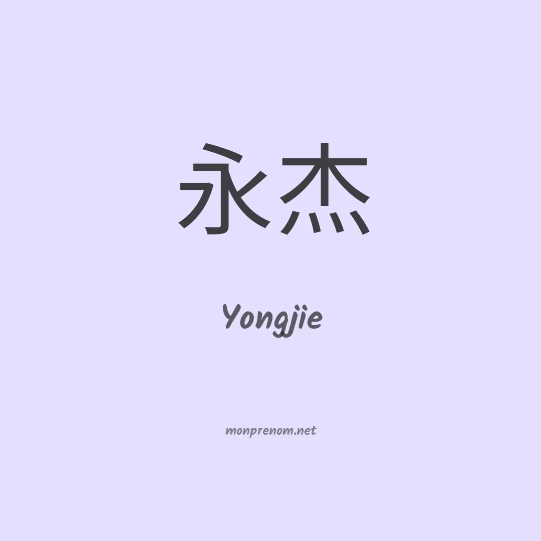 Yongjie en chinois