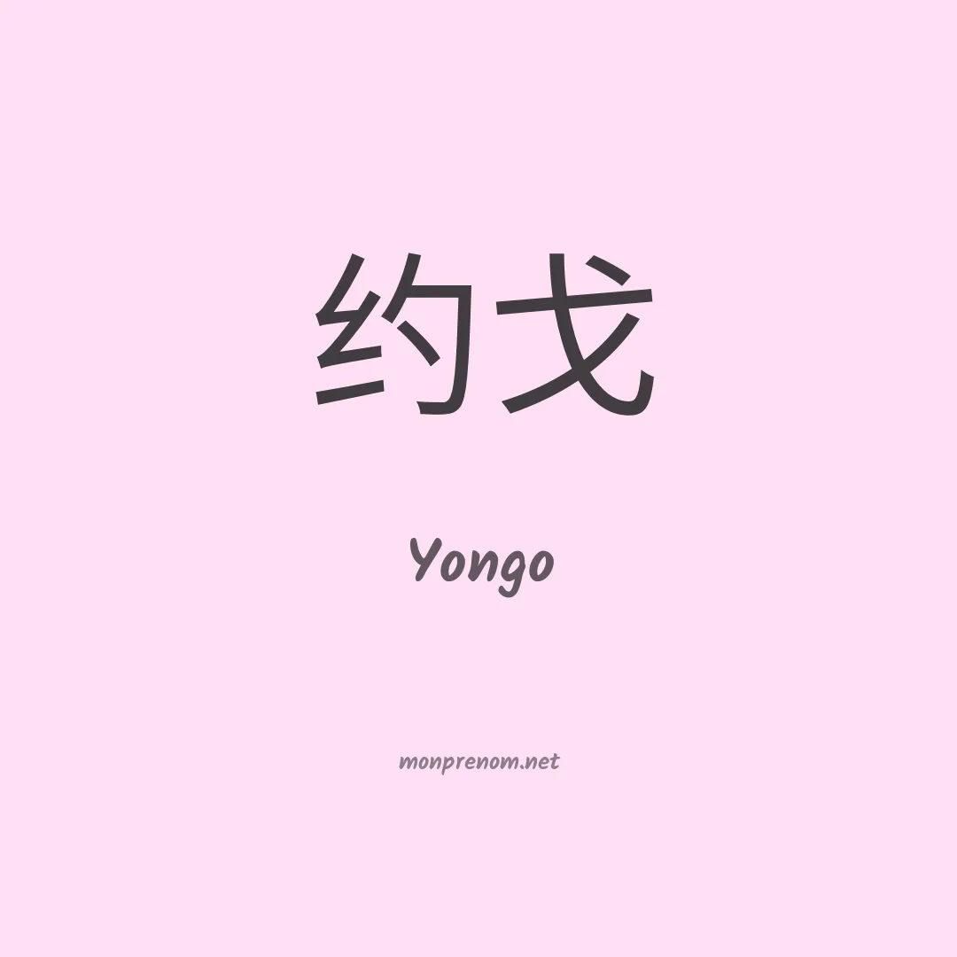 Yongo en chinois