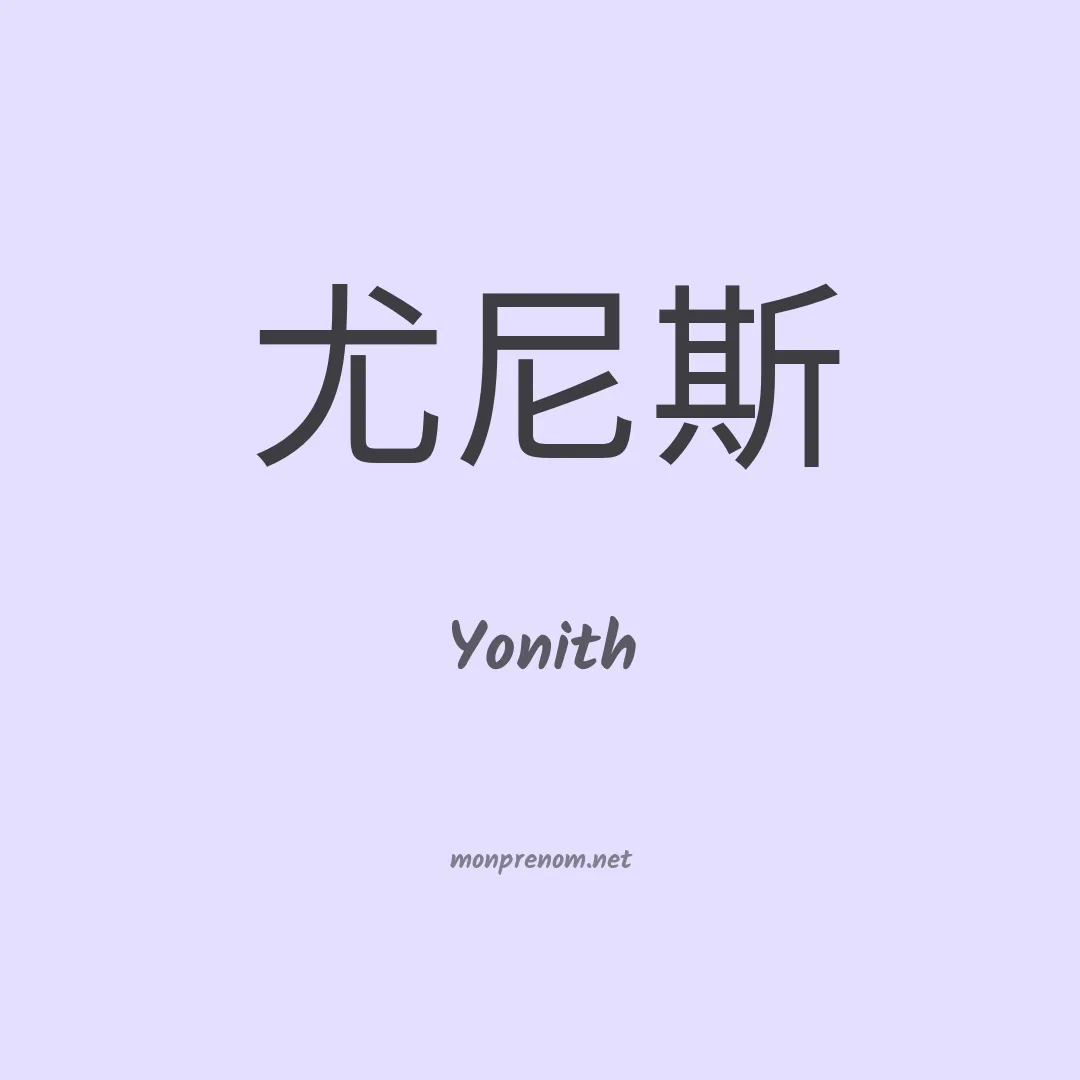 Yonith en chinois
