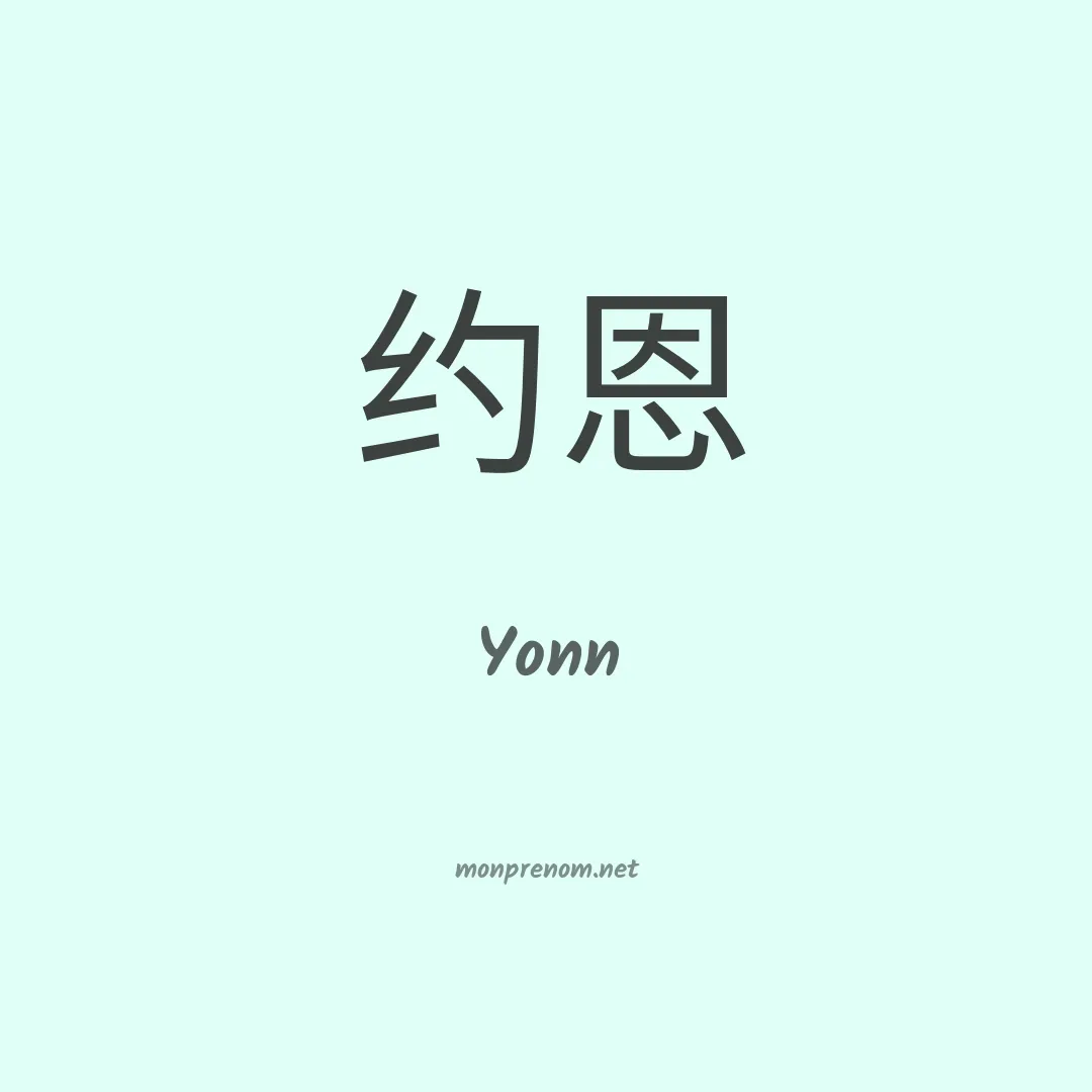 Yonn en chinois