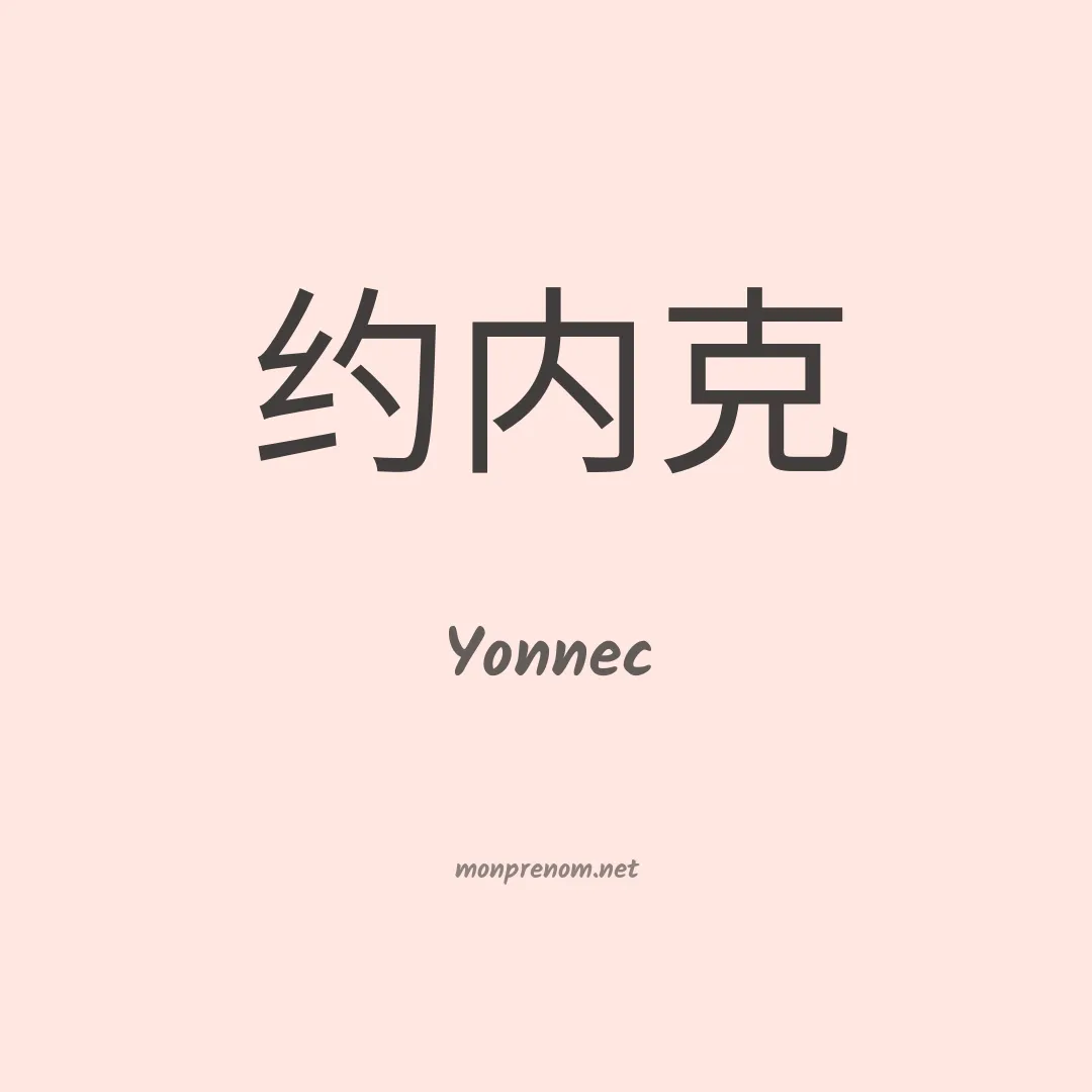 Yonnec en chinois