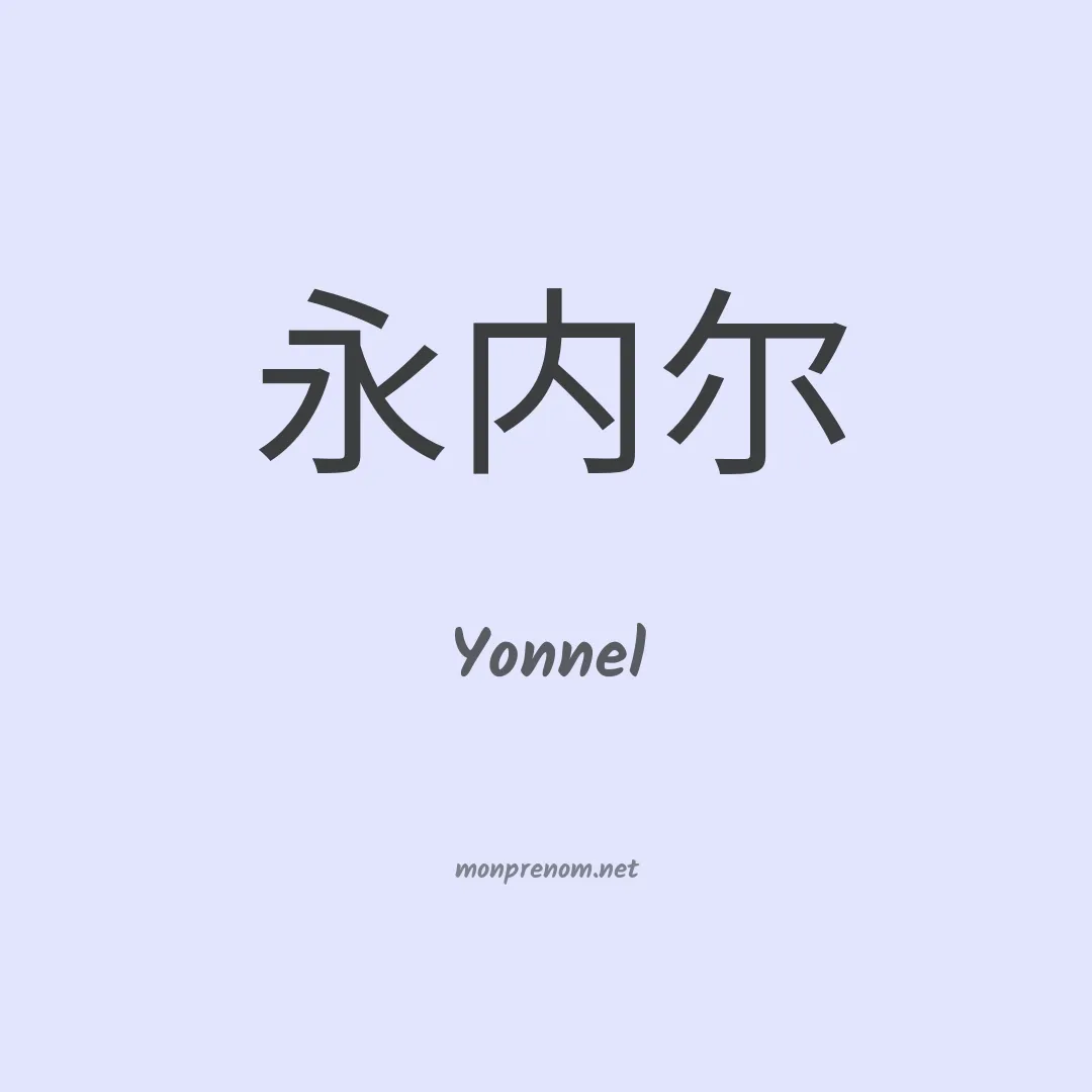Yonnel en chinois
