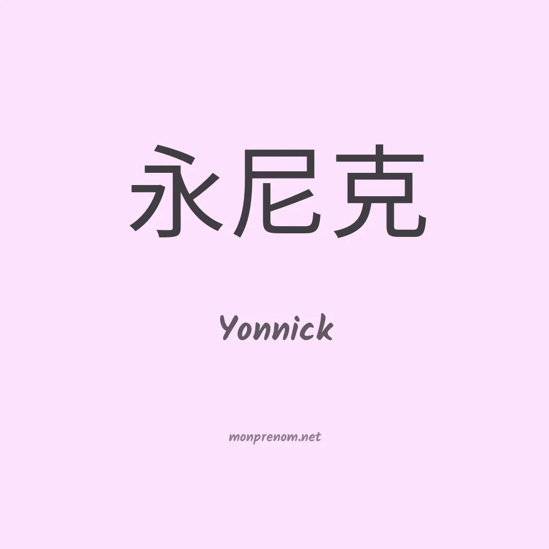 Yonnick en chinois