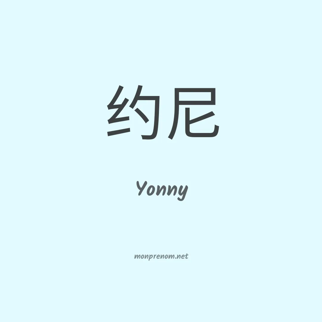 Yonny en chinois
