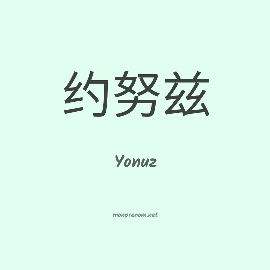 Yonuz en chinois