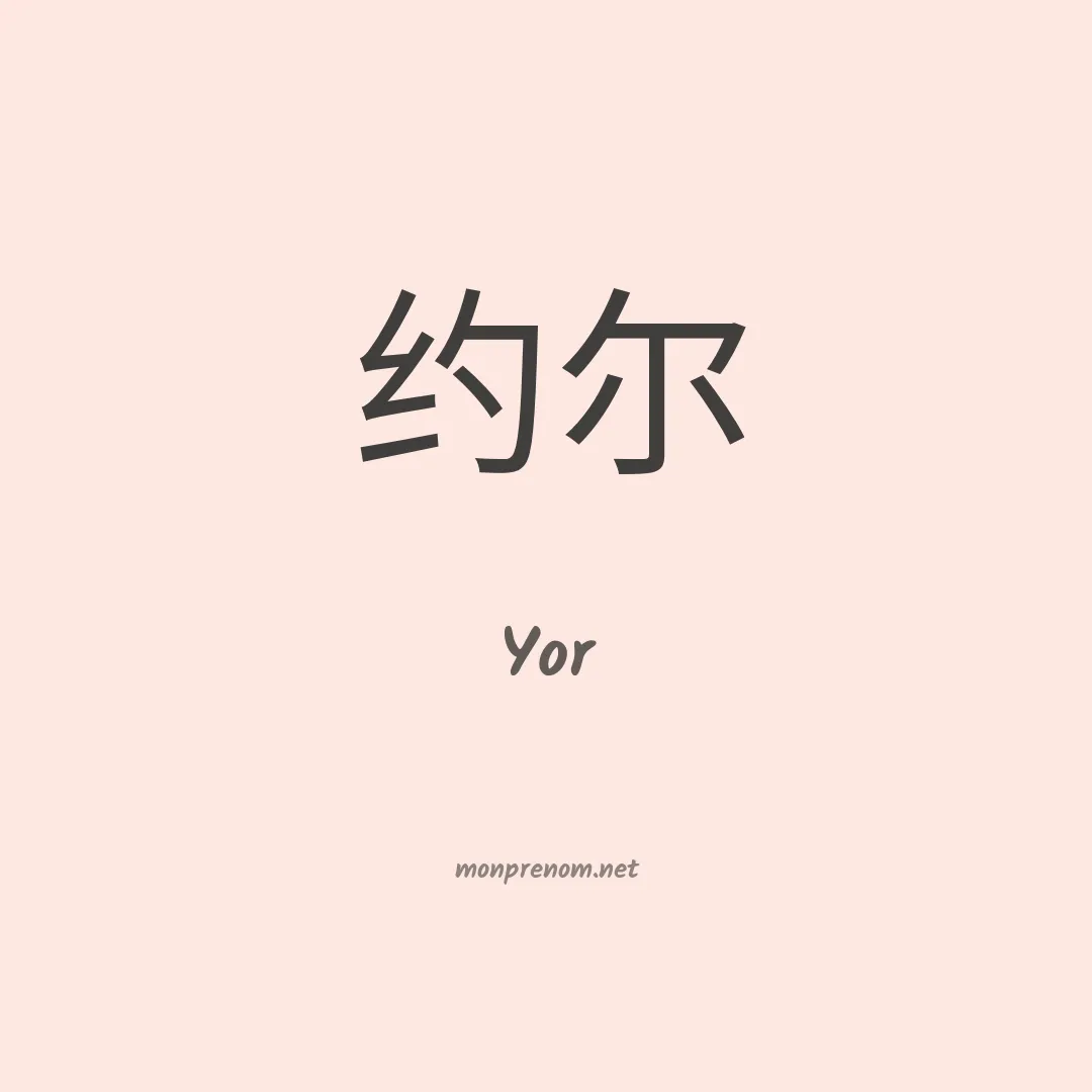 Yor en chinois