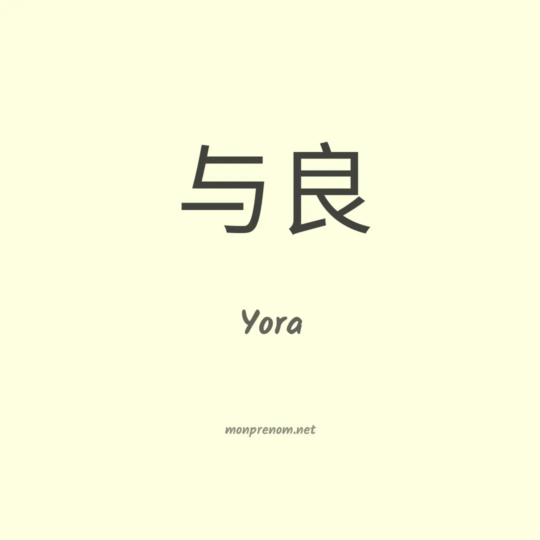 Yora en chinois