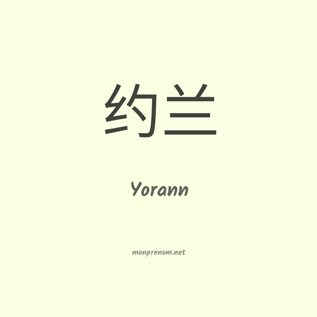 Yorann en chinois