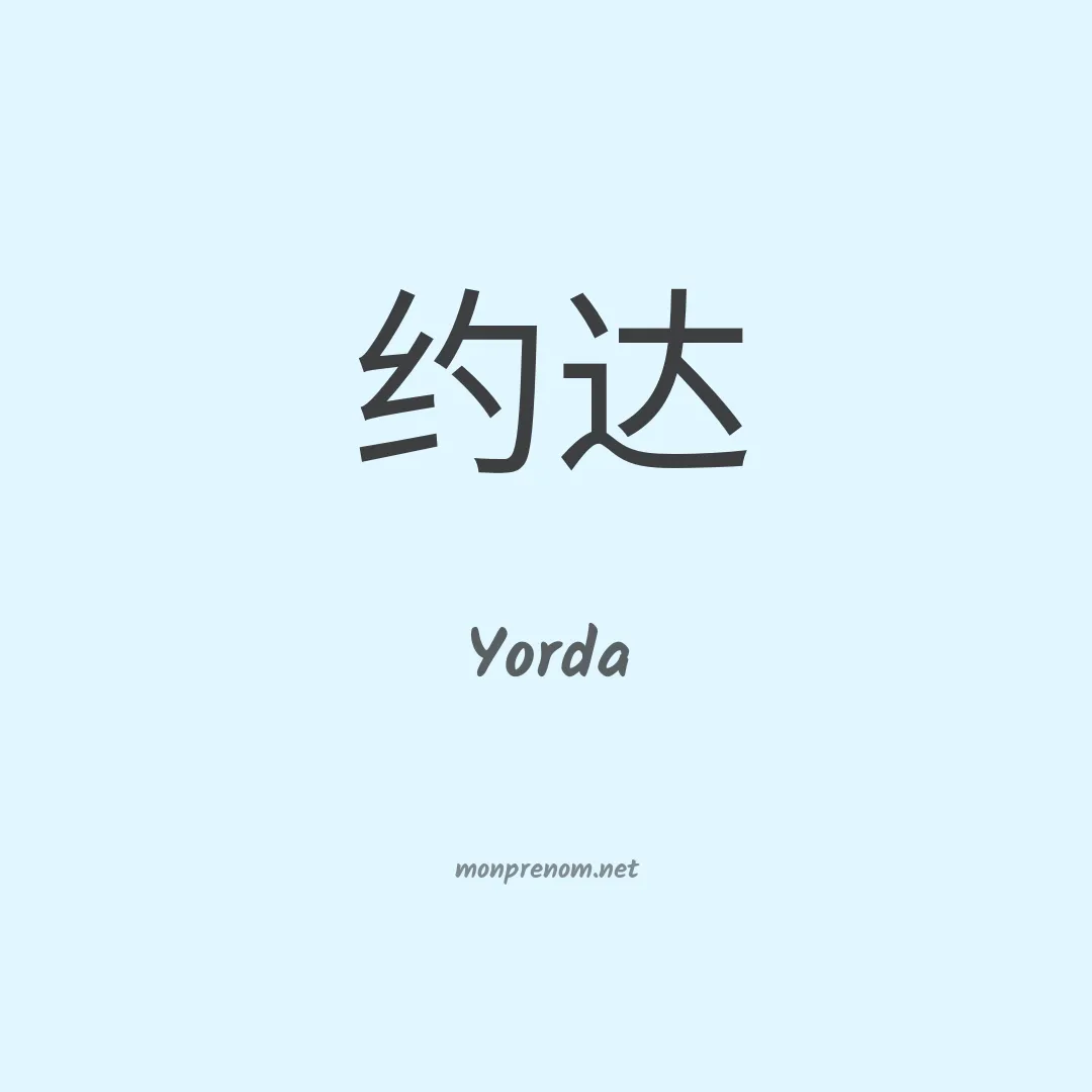 Yorda en chinois