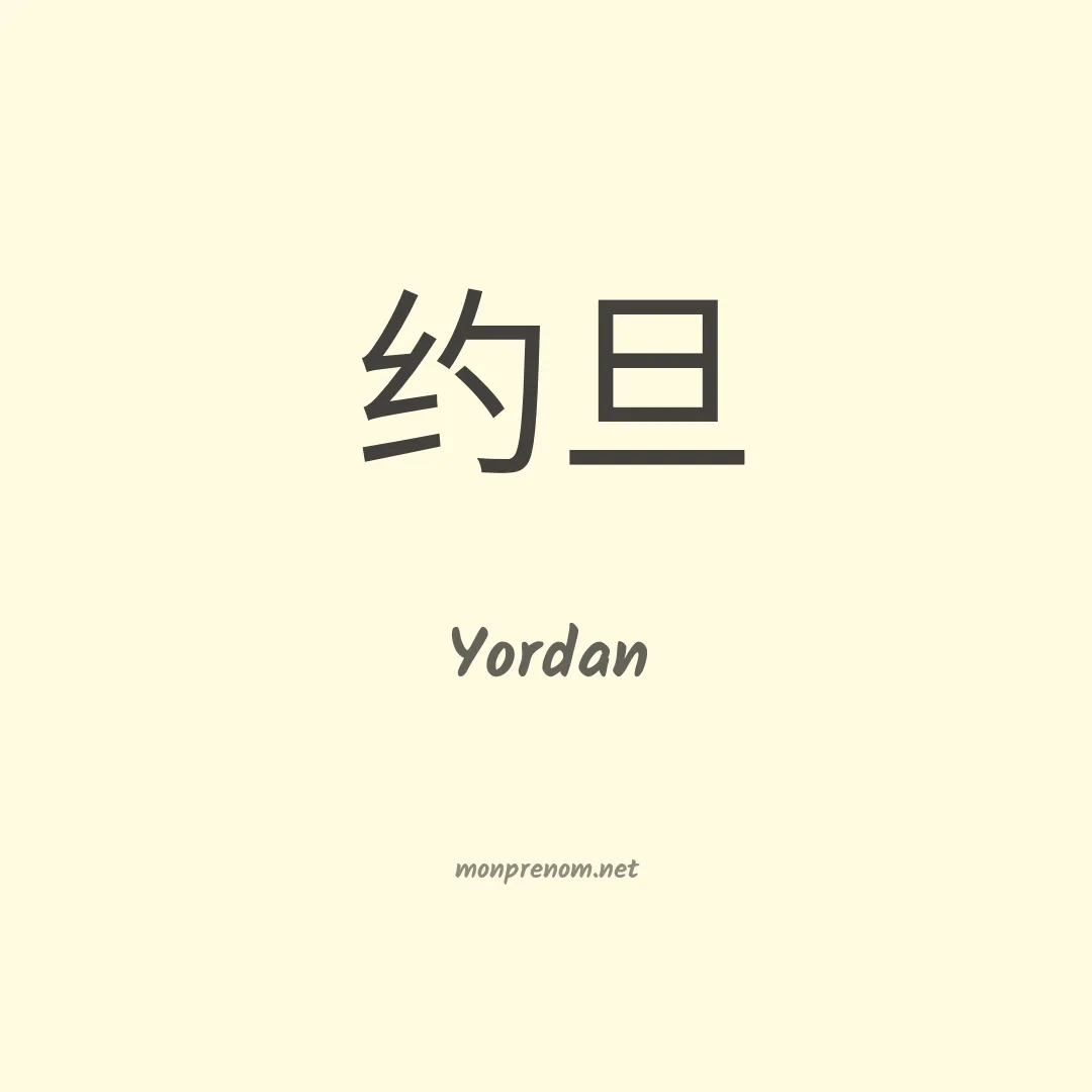 Yordan en chinois