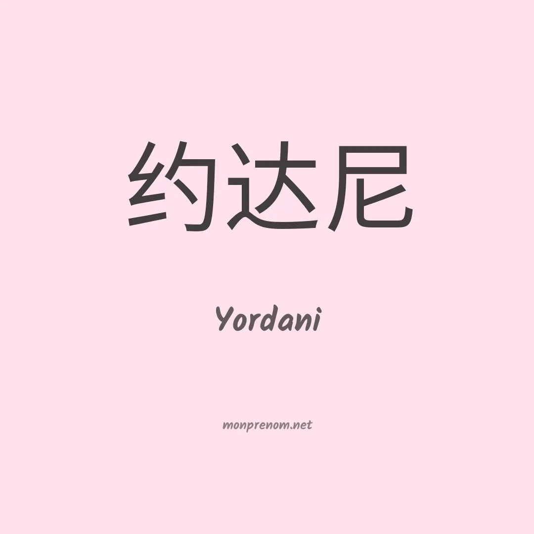 Yordani en chinois