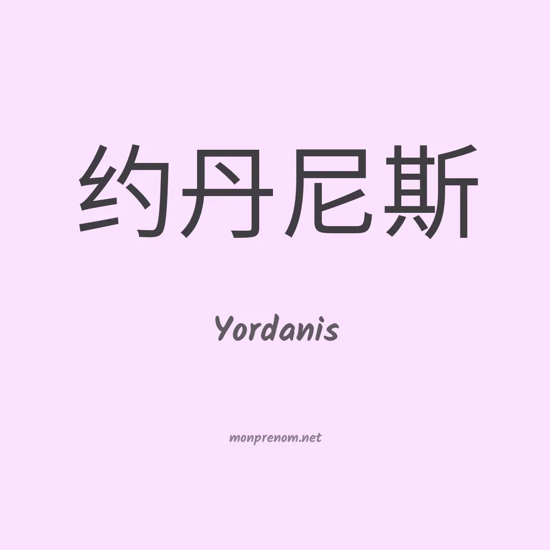 Yordanis en chinois