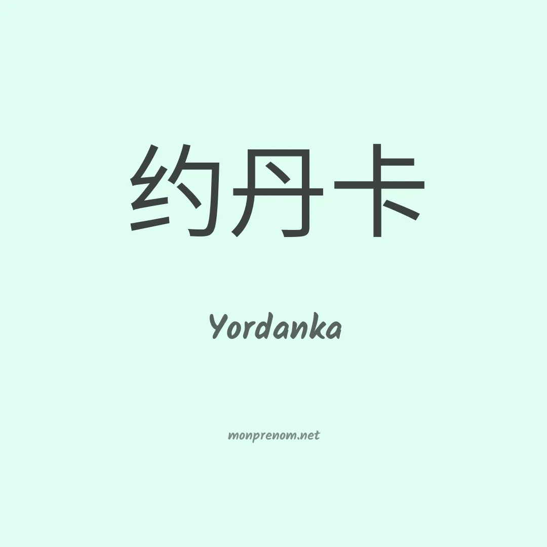 Yordanka en chinois