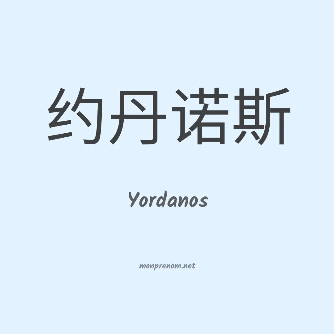 Yordanos en chinois