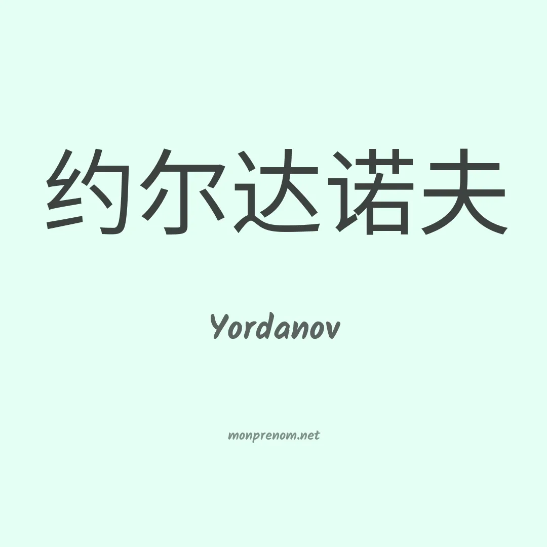 Yordanov en chinois