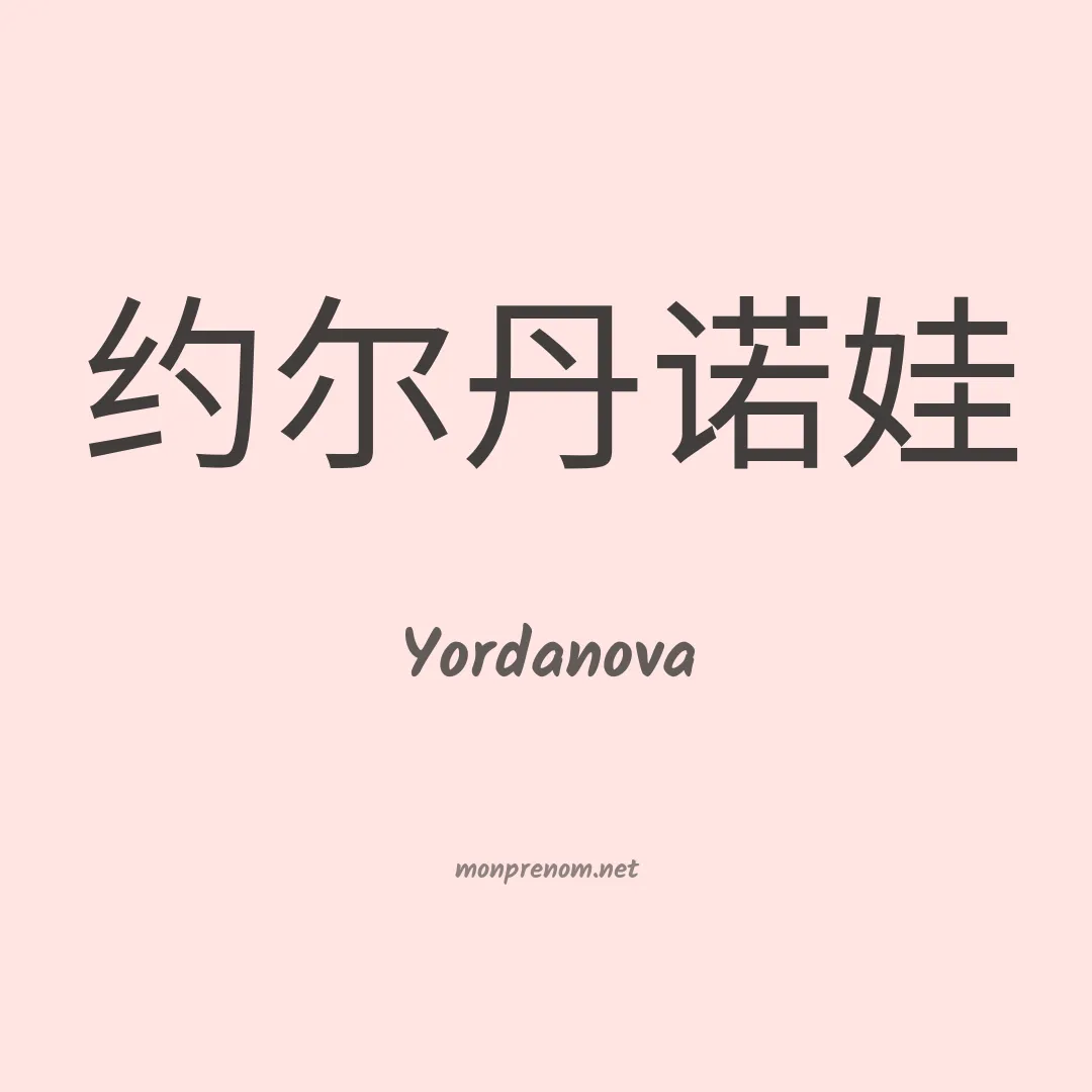 Yordanova en chinois