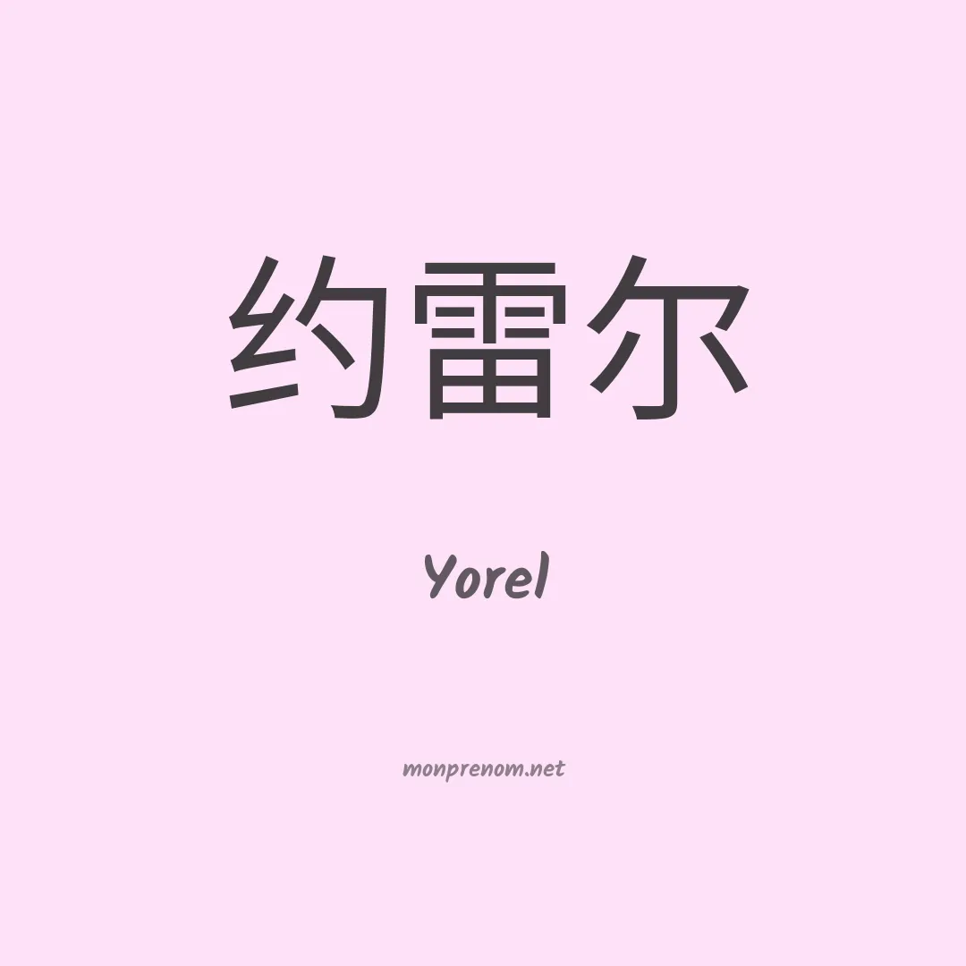 Yorel en chinois