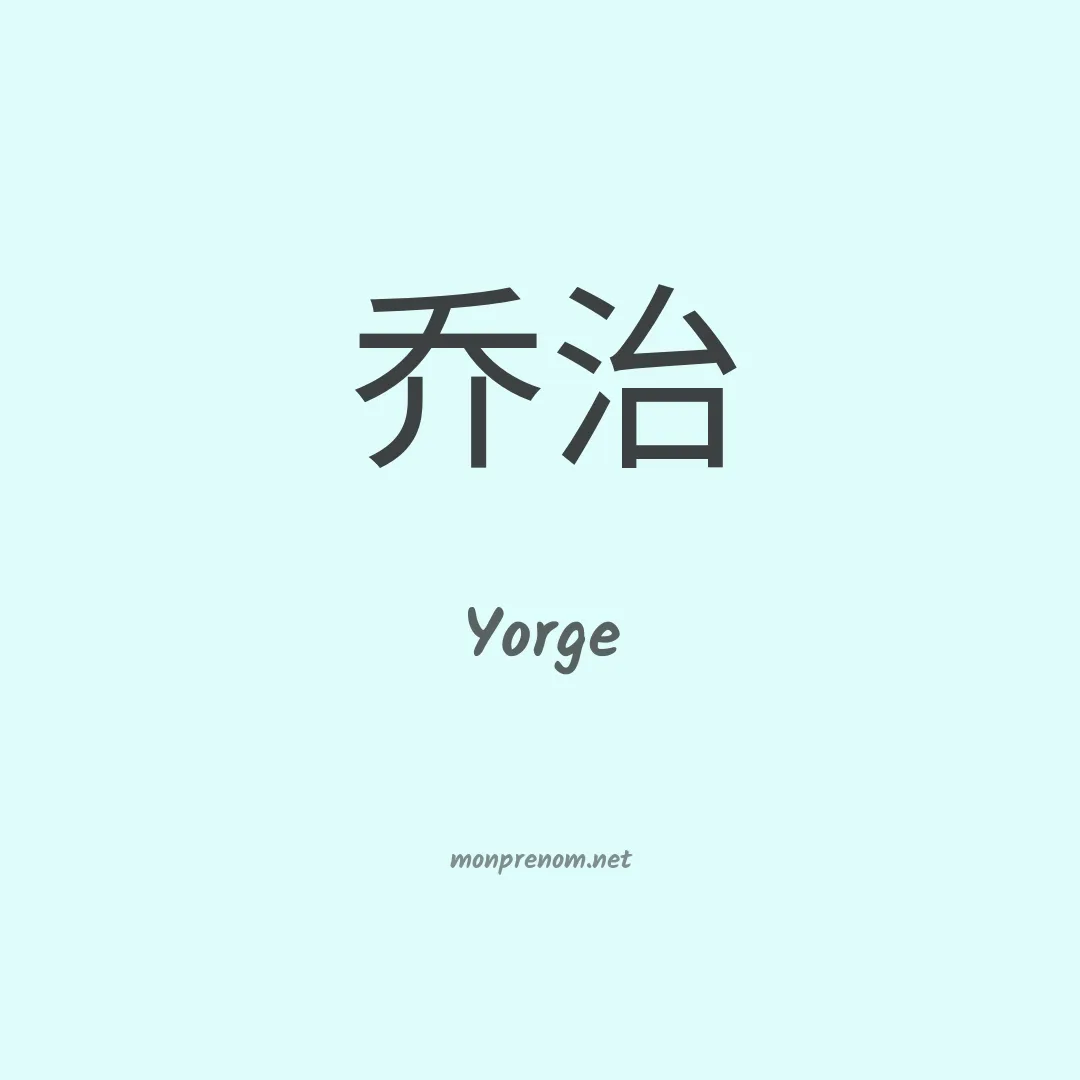 Yorge en chinois