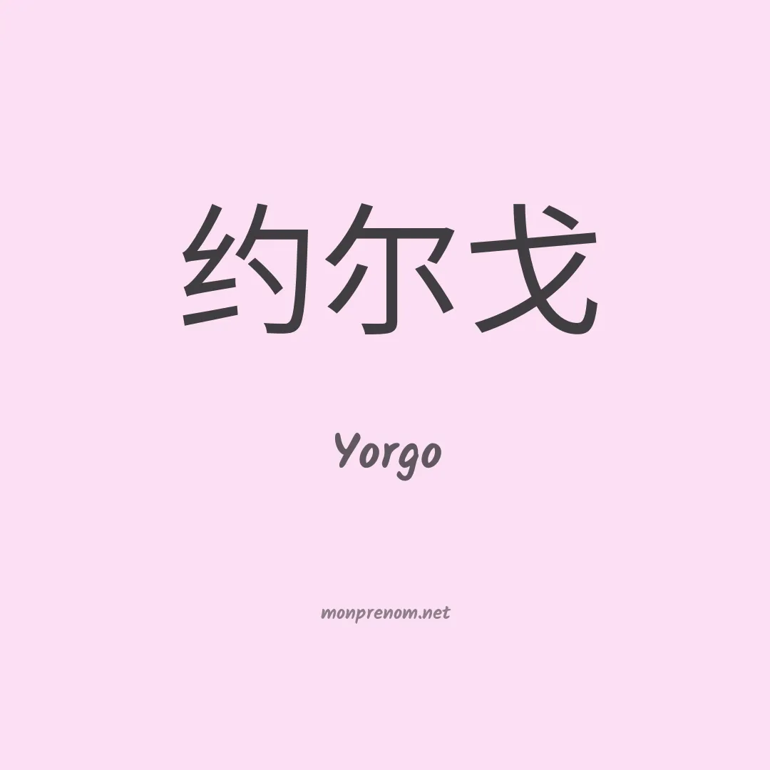 Yorgo en chinois
