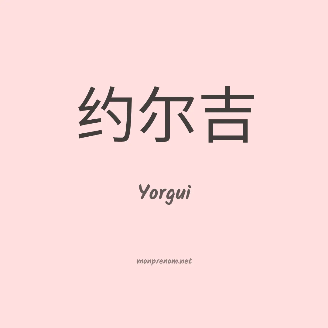 Yorgui en chinois