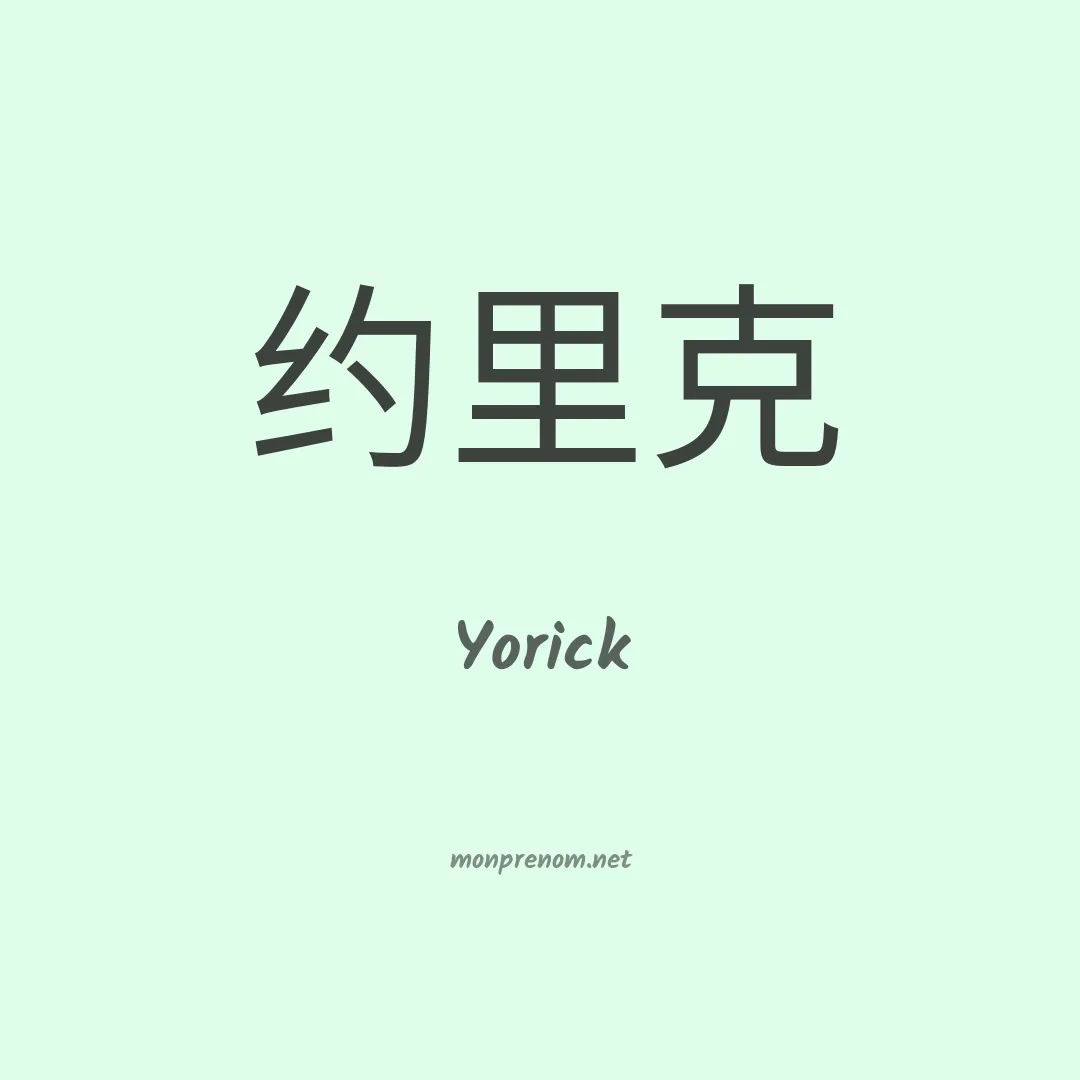 Yorick en chinois