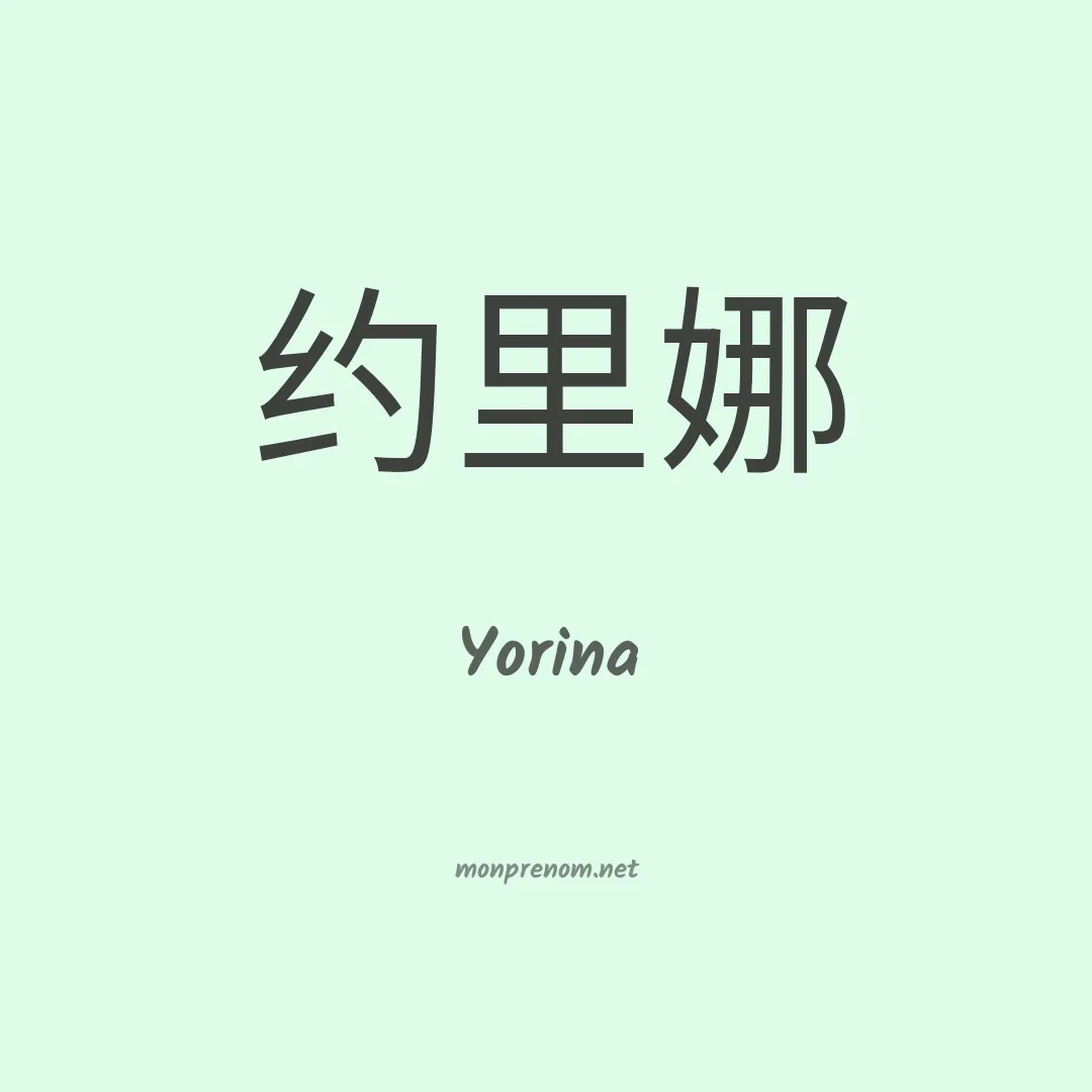 Yorina en chinois