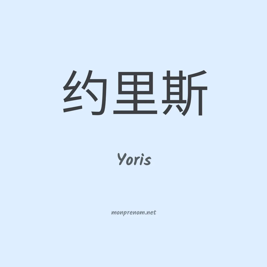Yoris en chinois