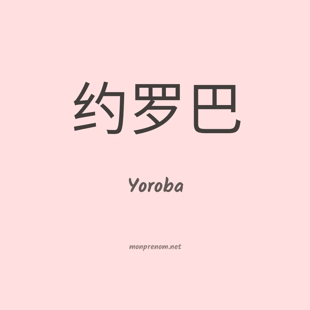 Yoroba en chinois