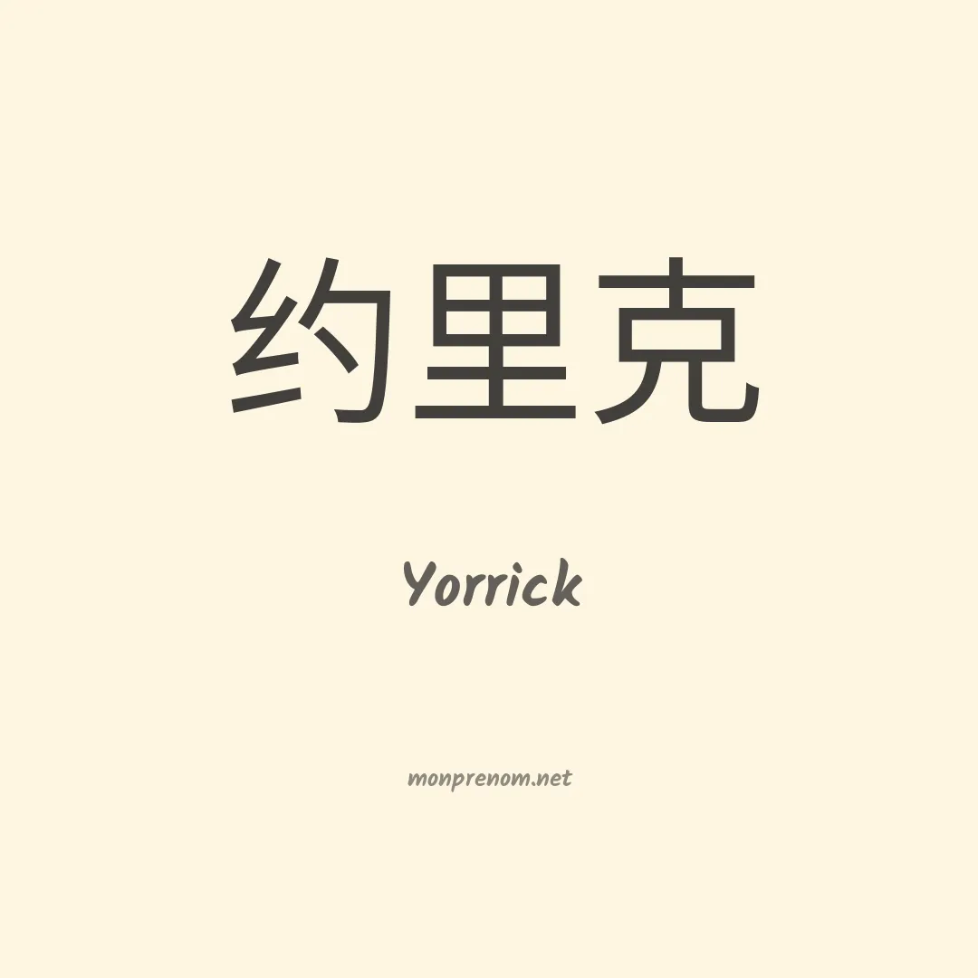 Yorrick en chinois