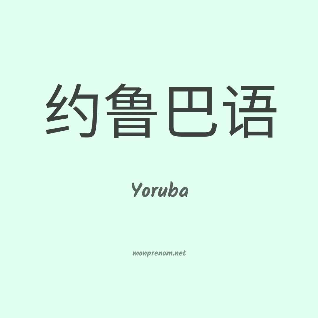 Yoruba en chinois