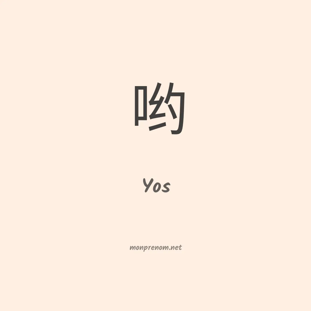 Yos en chinois