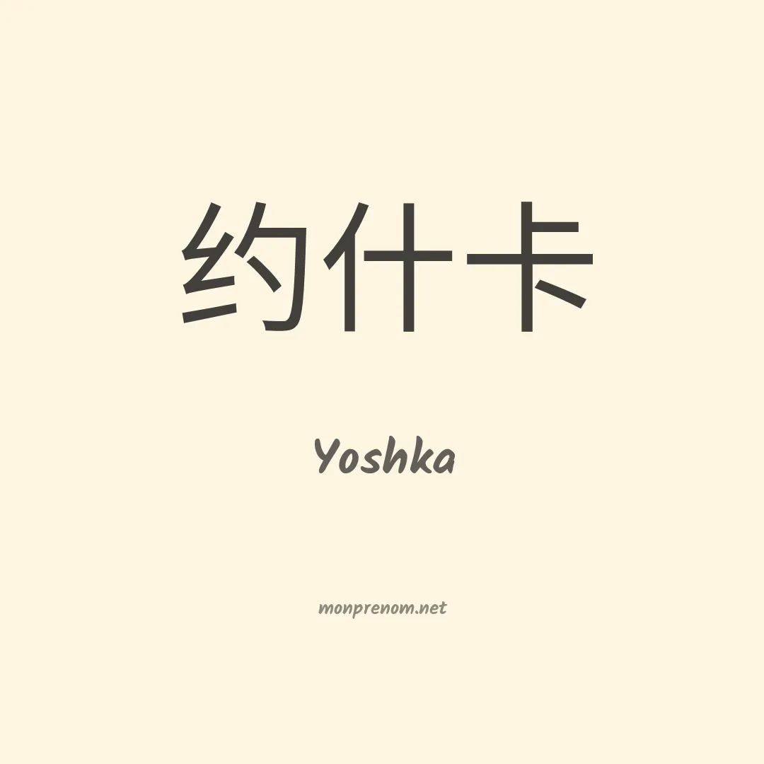 Yoshka en chinois