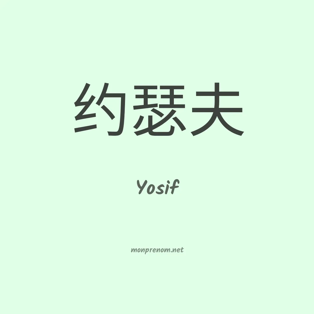 Yosif en chinois
