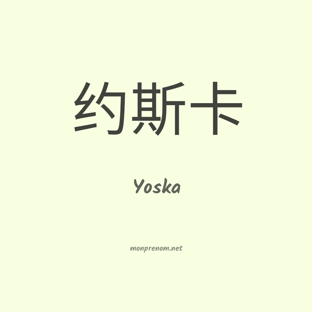 Yoska en chinois