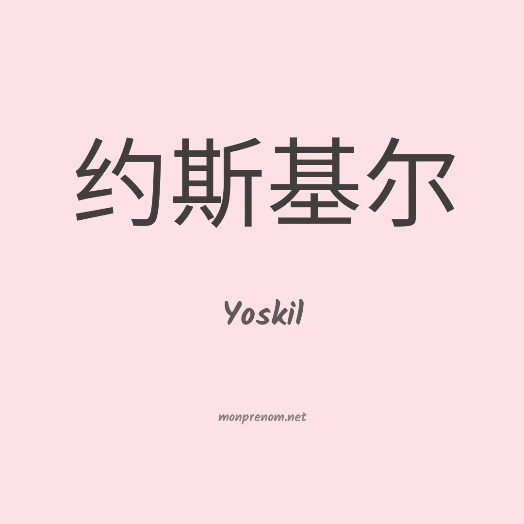 Yoskil en chinois