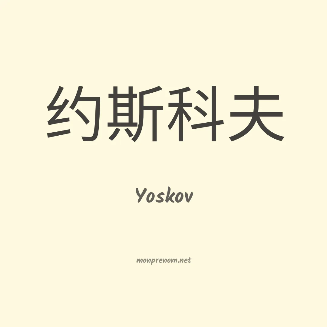 Yoskov en chinois