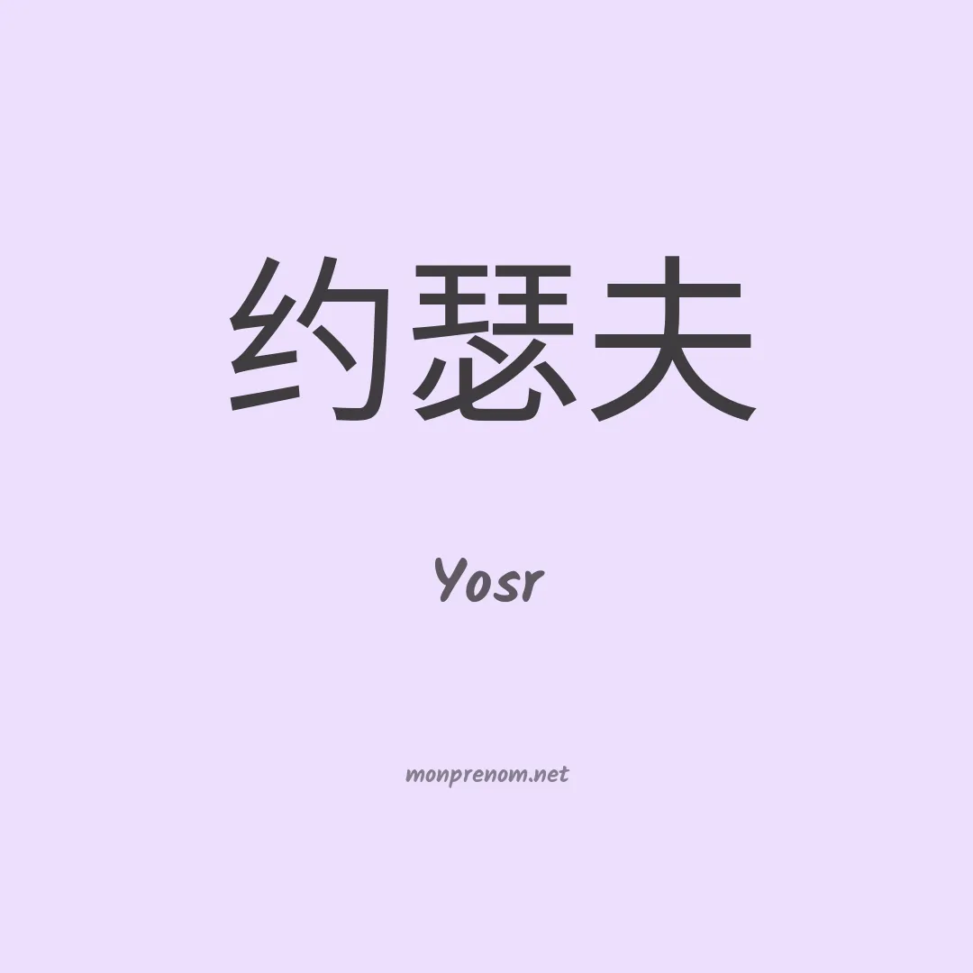 Yosr en chinois