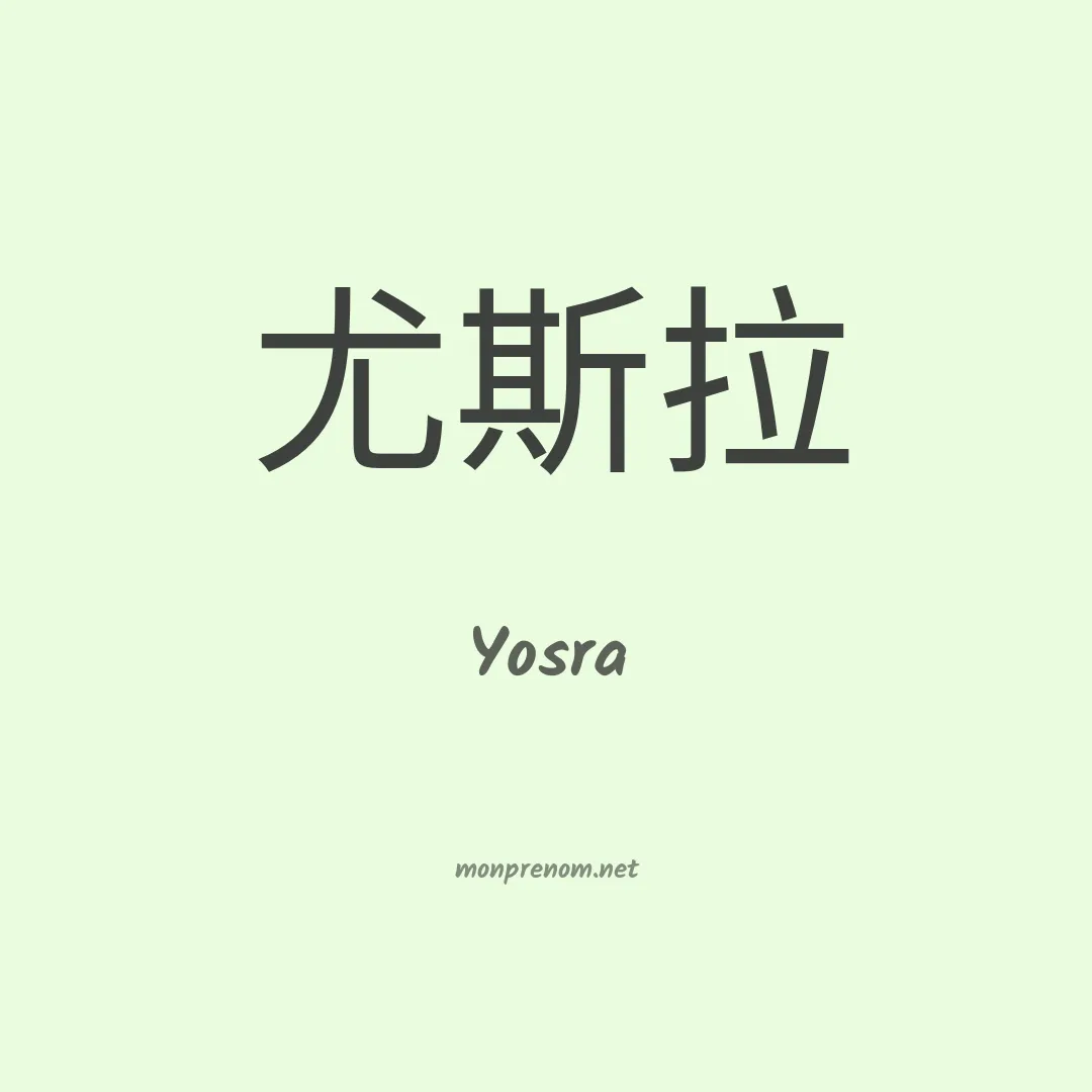Yosra en chinois