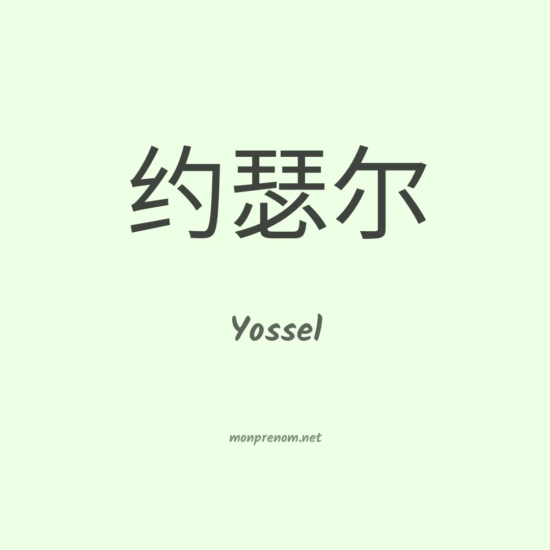 Yossel en chinois