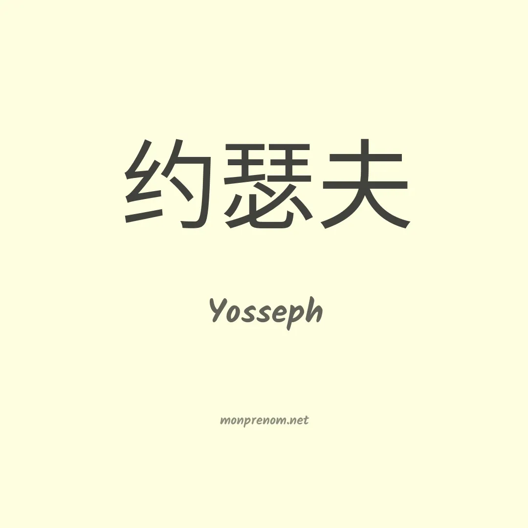 Yosseph en chinois